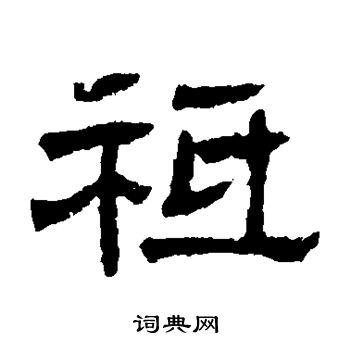 辟雍碑写的祗