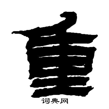 金农写的重