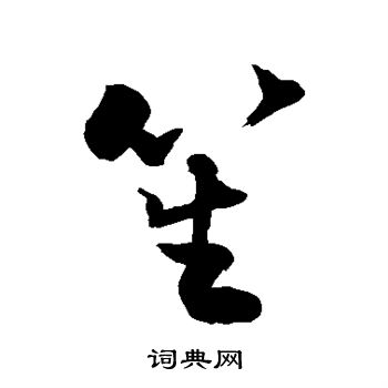 敬世江写的笙