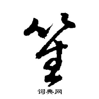 董其昌写的笙