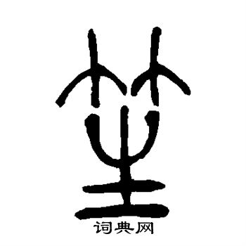 吴让之写的笙