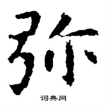 虞世南写的弥