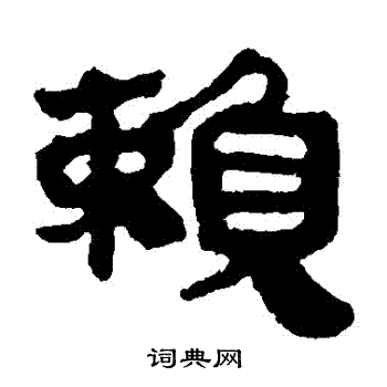 马王堆帛书写的賴