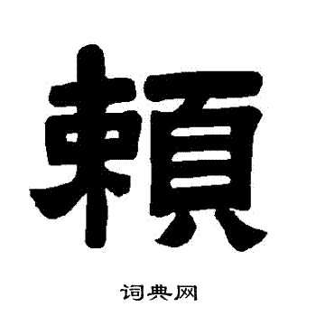 唐玄宗写的賴