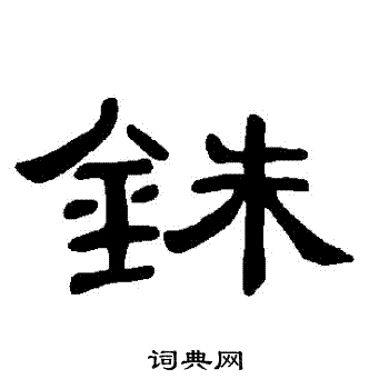 曹全碑写的銖