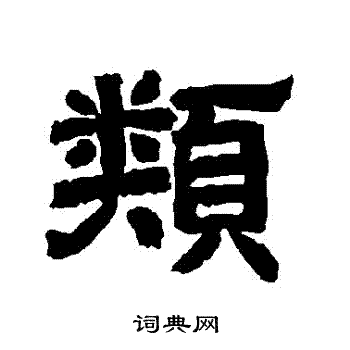 唐玄宗写的類