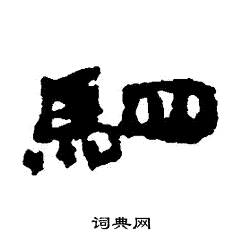 居延简写的駟