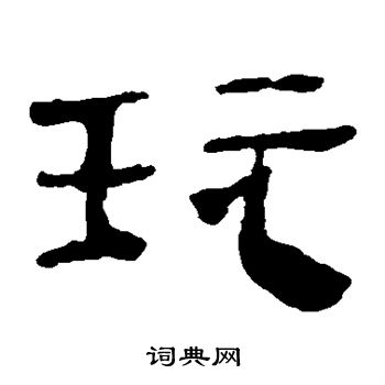 马王堆帛书写的玩