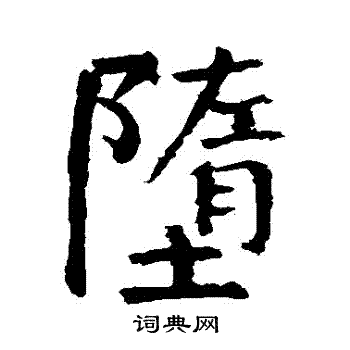 颜真卿写的墮