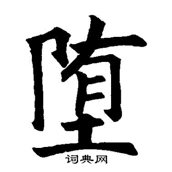 兖公颂写的墮