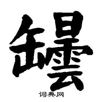 颜真卿写的壇