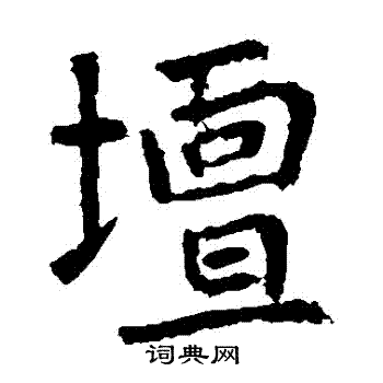 张从申写的壇