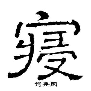 卢藏用写的寢