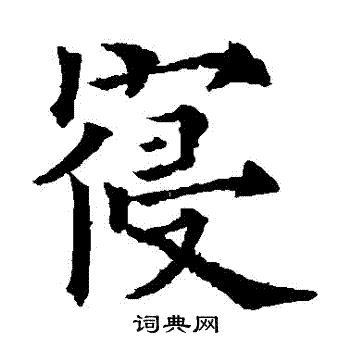 欧阳通写的寢