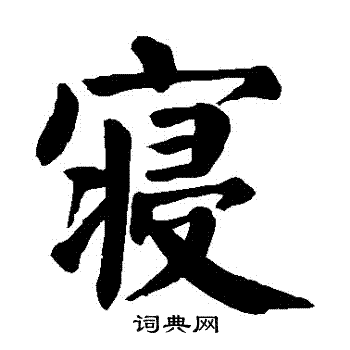 颜真卿写的寢