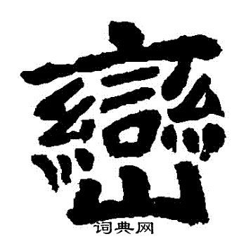 李邕写的巒
