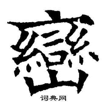 欧阳通写的巒