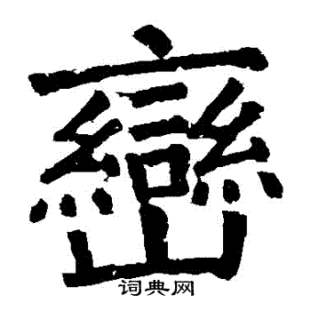 颜真卿写的巒