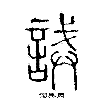 说文解字写的誡
