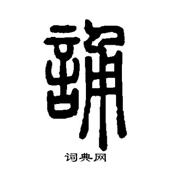 邓石如写的誦