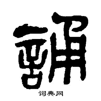 吴昌硕写的誦