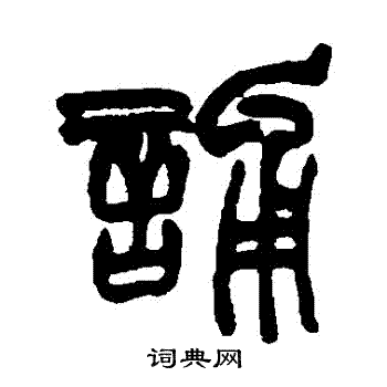 赵之谦写的誦