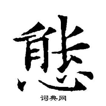 董美人墓志写的態