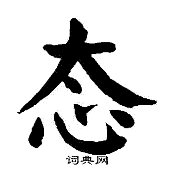 颜真卿写的態