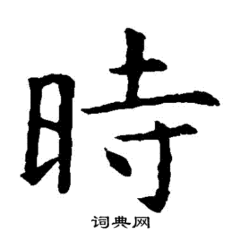 虞世南写的時