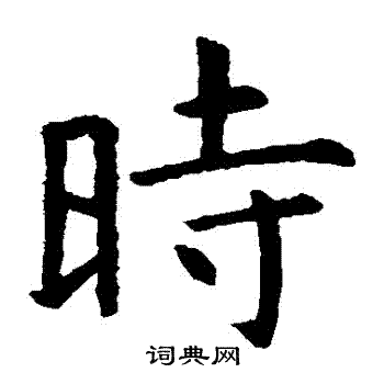 虞世南写的時