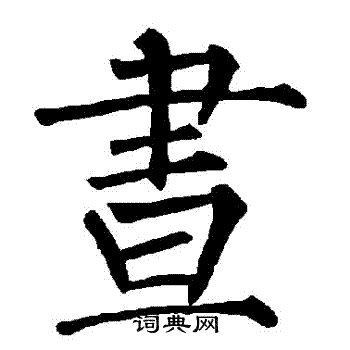 柳公权写的晝