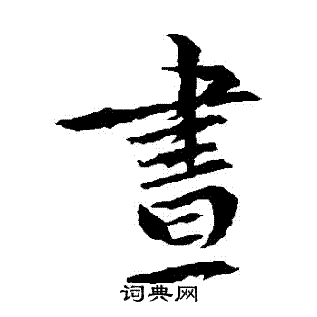 文征明写的晝