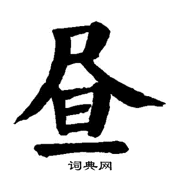 颜真卿写的晝