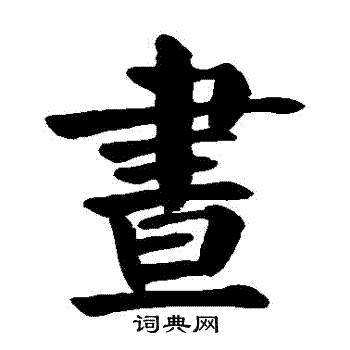 颜真卿写的晝
