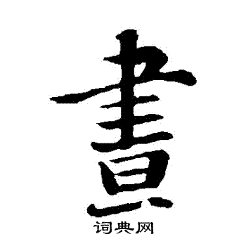 杨凝式写的晝