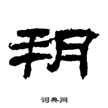 乙瑛碑写的朔