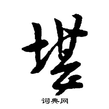 王羲之写的堪