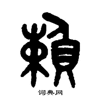 吴大澂写的賴