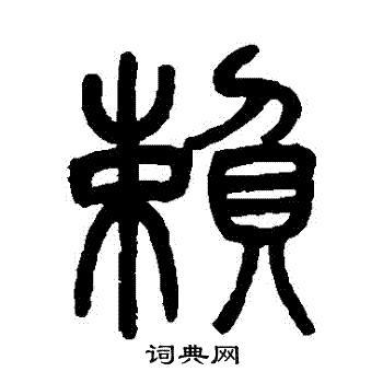 吴育写的賴