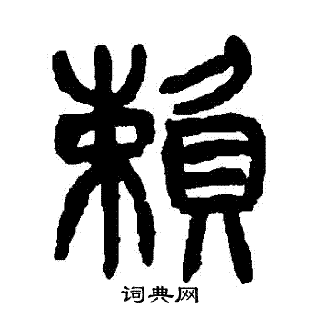 杨沂孙写的賴