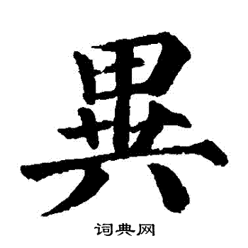 颜真卿写的異