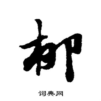 赵子昂写的柳