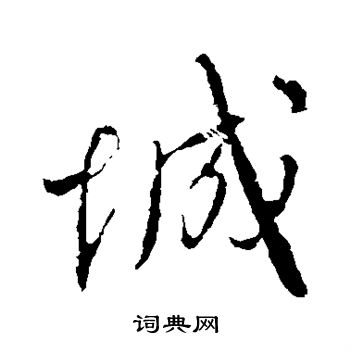 颜真卿写的城