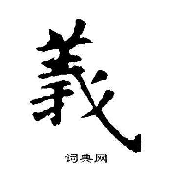 虞世南写的義