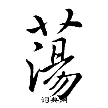 虞世南写的蕩