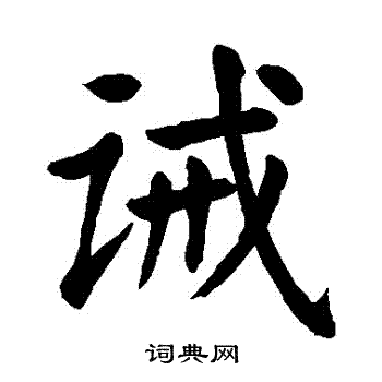 颜真卿写的誡