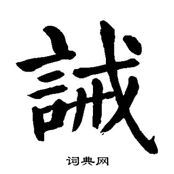 颜真卿写的誡