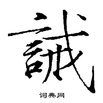 赵佶写的誡