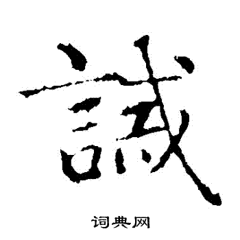 智永写的誡