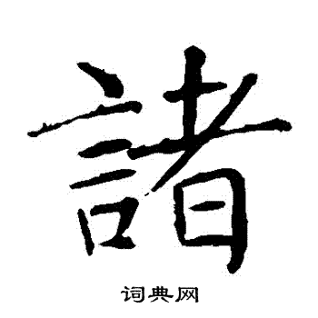 褚遂良写的諸